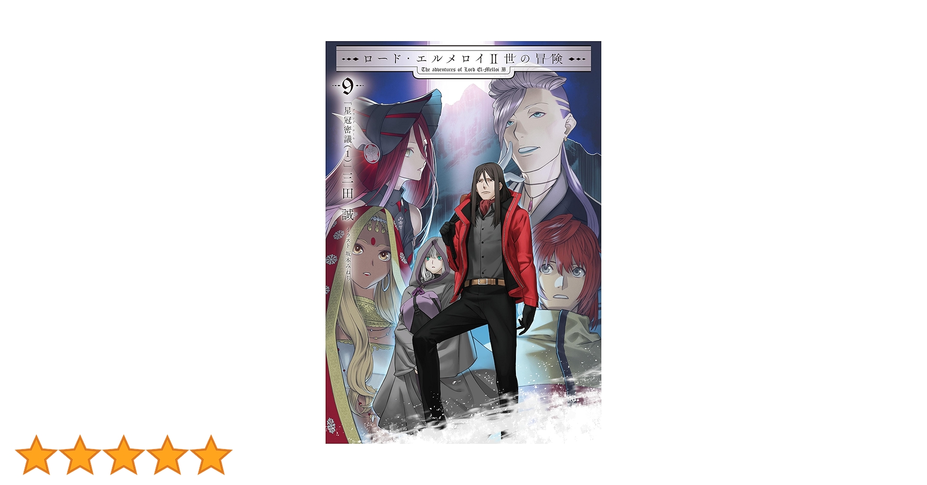 ロード・エルメロイⅡ世の冒険 1-9巻セット Amazon.co.jp: ロード・エルメロイII世の冒険 9 星冠密議(1